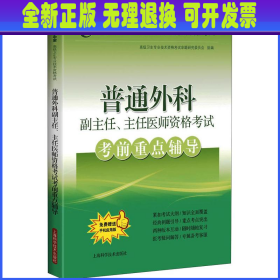 普通外科副主任、主任医师资格考试考前重点辅导(考试掌中宝·高级卫生专业技术资格考试)