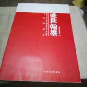 盛世翰墨 庆祝中华人民共和国成立六十周年书画精品集