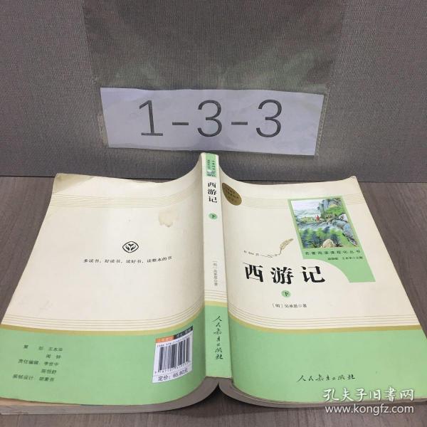 中小学新版教材 统编版语文配套课外阅读 名著阅读课程化丛书：西游记 七年级上册（套装上下册） 