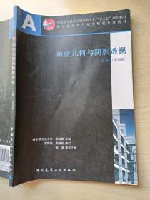 画法几何与阴影透视（上册  第四版）中国建筑工业出版社