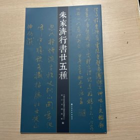 朱家济法帖丛编·朱家济行书二十五种（封面轻微压痕，内页全新）