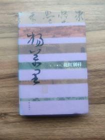 杨万里传：花红别样