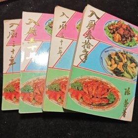 入厨三十年 四册合售