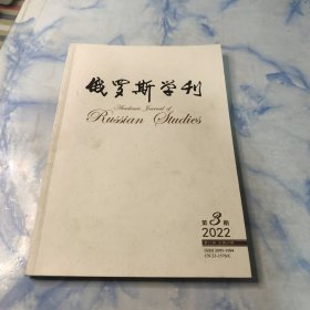 俄罗斯学刊2022年3期