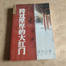 跨过厚厚的大红门