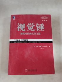 视觉锤：视觉时代的定位之道