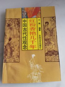 红粉香艳几千年一一中国古代性观念。未翻阅