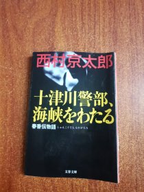 十津川警部 海峡をわたる