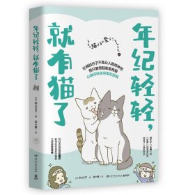 年纪轻轻，就有猫了:日本人气漫画家卵山玉子作品