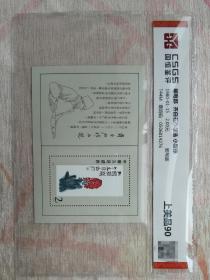 保真 邮电部 T44M 齐白石作品选小型张， 北京权威评级 （国恒鉴评 上美品90）， 可官网查询。