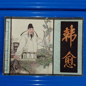 韩愈 库存2