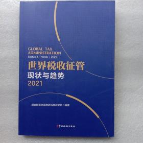 世界税收征管现状与趋势
2021