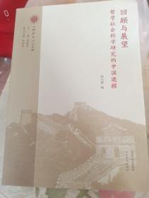 回顾与展望，哲学社会科学研究的中国进程