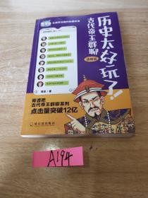 历史太好玩了！古代帝王群聊.清朝篇：一本聊天记录就是一部有趣的清朝史！2000万粉丝在线追更，点击量破12亿！苏有朋推荐！