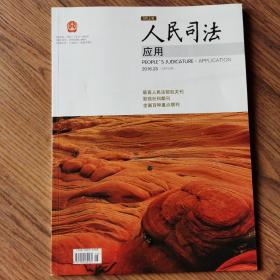 《人民司法-应用》杂志，2016.25期，重点核心期刊。全新自然旧无划线无缺页。