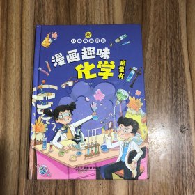 【精装2本】漫画趣味化学物理启蒙书 儿童趣味百科科普绘本 儿童科普百科启蒙书小学一二三四五六年级小学生漫画十万个为什么