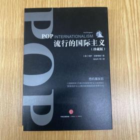流行的国际主义