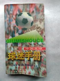 中国足球球迷手册