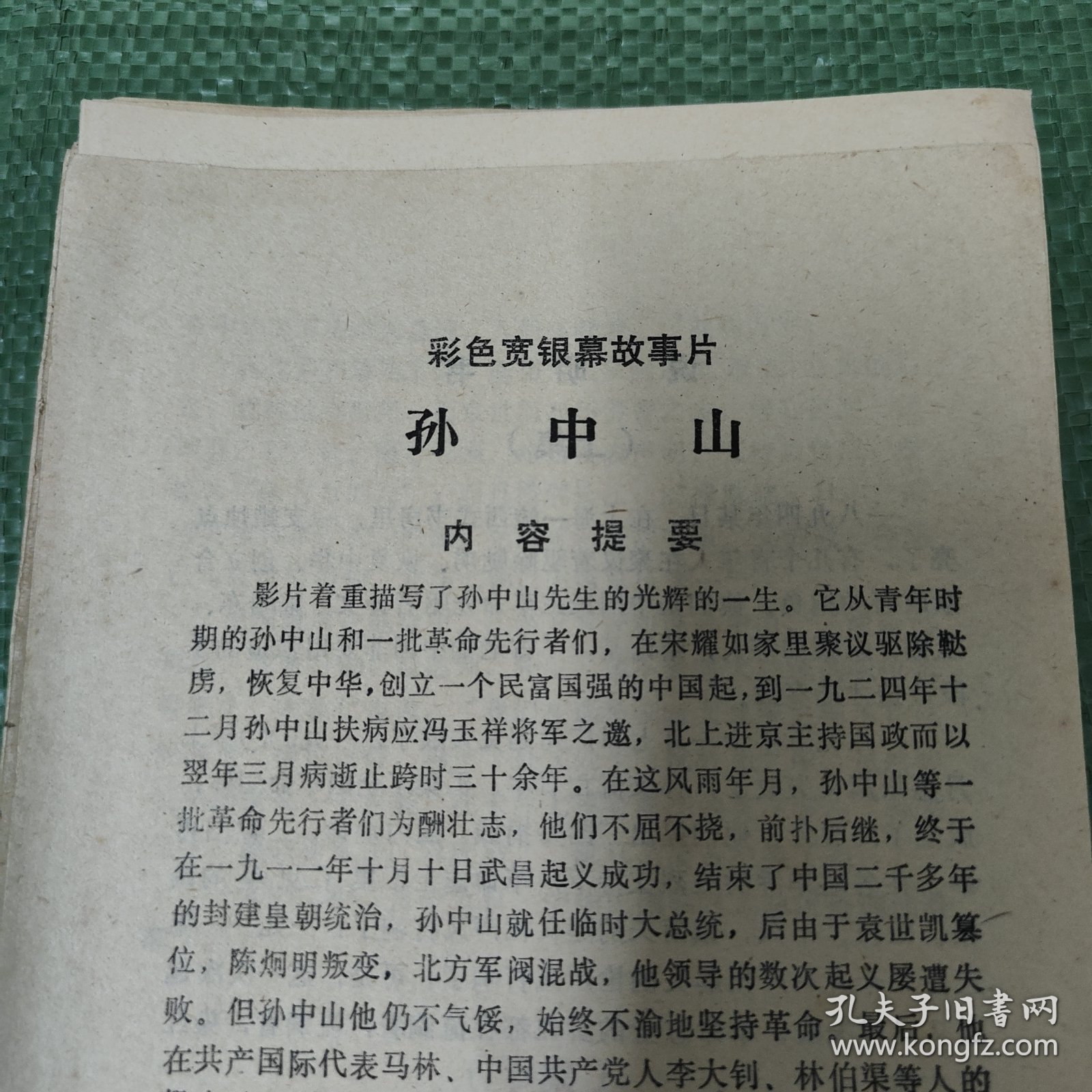 彩色宽银幕故事片《孙中山》说明书 A18