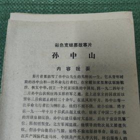 彩色宽银幕故事片《孙中山》说明书 A18