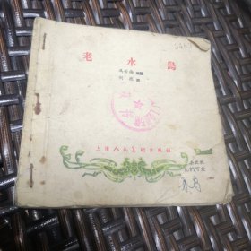 老水鸟--上美版老版精品彩色连环画罕见书（实物拍摄）