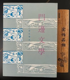 三边文学之一：门边文学