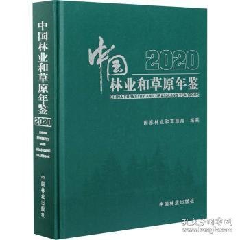 中国林业和草原年鉴(附光盘2020)(精)