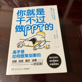 你就是干不过做PPT的(日本效率顾问帮你养成“一次通关”的逻辑思考力)