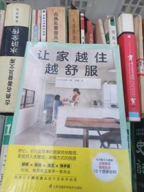 让家越住越舒服（倾情放送10大居家妙招，时尚、极简家居美学一看就会，跟着日本网红达人提升居家幸福感）