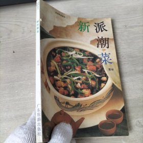 新派潮菜