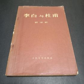 正版老书 李白与杜甫 郭沫若  人民文学出版社 1971年版 有毛主席语录