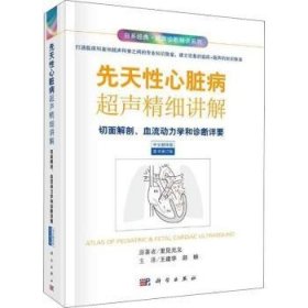 先天性心脏病超声精细讲解：切面解剖、血流动力学和诊断详要：中文翻译版