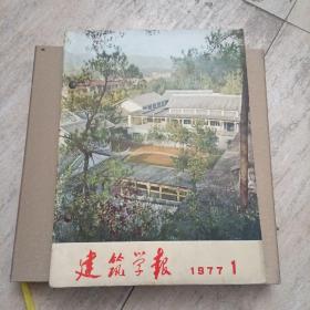 建筑学报1977年（1.3.4）期1978年（1.2.3.4）期