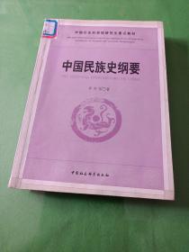 中国民族史纲要