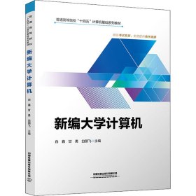 全新正版新编大学计算机9787113288099