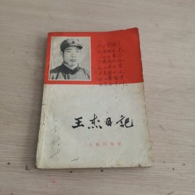 王杰日记 1965年一版一印