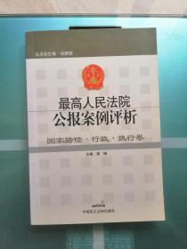 国家赔偿·行政·执行卷 最高人民法院公报案例评析