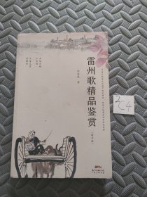 雷州歌精品鉴赏（增订版）