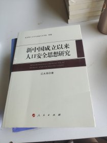 新中国成立以来人口安全思想研究