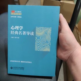 京师K12校长系列 心理学经典名著导读