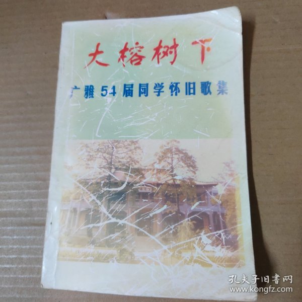 大榕树下 广雅54届同学怀旧歌集