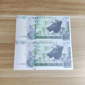 圆明园十二生肖兽首纪念钞 生肖狗（2连钞）