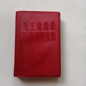 毛主席语录马恩列斯语录