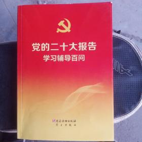 党的二十大报告学习辅导百问