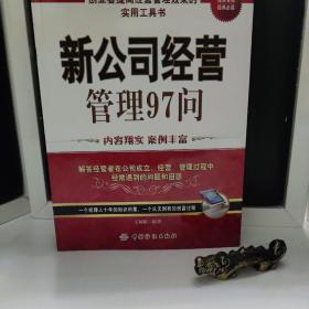 新公司经营管理97问