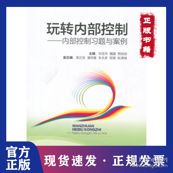 玩转内部控制：内部控制习题与案例