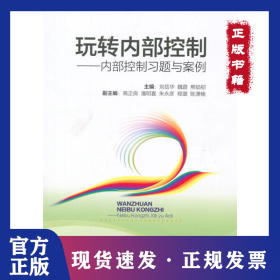玩转内部控制：内部控制习题与案例