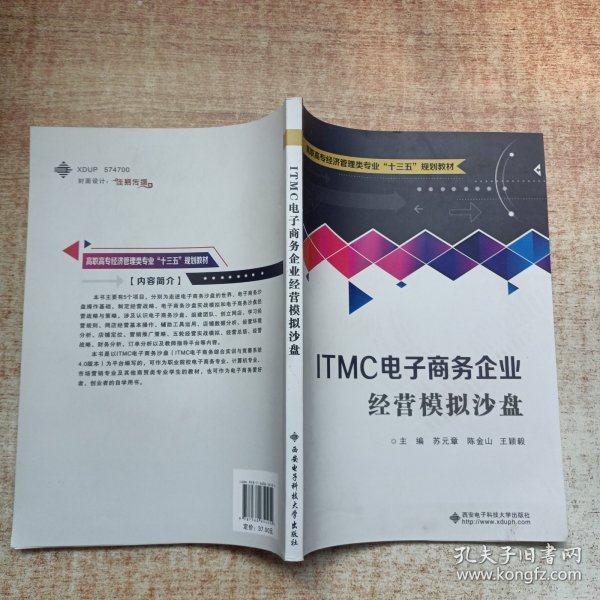 ITMC电子商务企业经营模拟沙盘（高职）