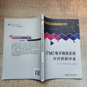 ITMC电子商务企业经营模拟沙盘（高职）