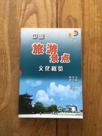 中国旅游景点文化概览（中）